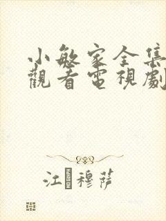 小敏家全集免费观看电视剧高清38集