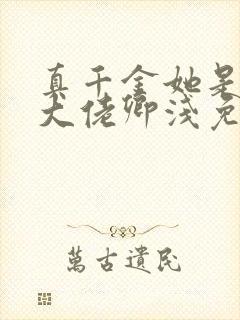 真千金她是全能大佬卿浅免费阅读全本小说