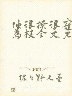 他很撩很宠藤萝为枝全文免费阅读