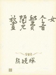 放开那个女巫漫画免费看