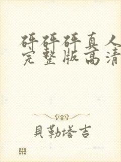 砰砰砰真人观看完整版高清漫免费