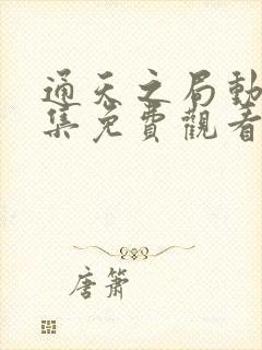 通天之局动漫全集免费观看高清1