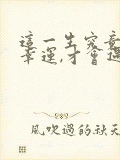 这一生究竟有多幸运,才会遇见那个封面