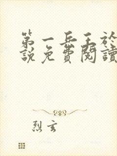 第一兵王于枫小说免费阅读全文