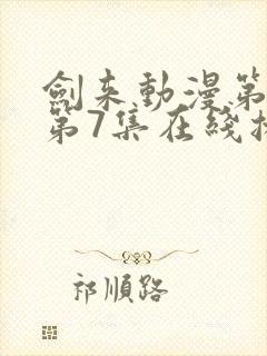 剑来动漫第二季第7集在线播放