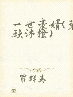 一世豪婿(叶凡秋沐橙)封面