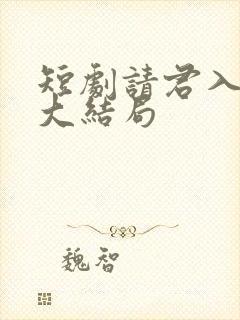 短剧请君入我怀大结局