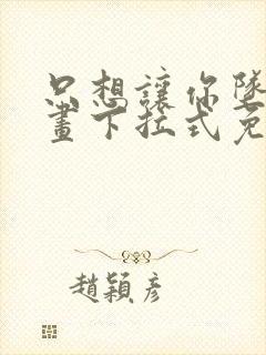 只想让你坠落漫画下拉式免费阅读封面