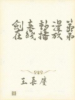 剑来动漫第二季在线播放第八集免费观看