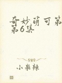 奇妙萌可第六季第6集