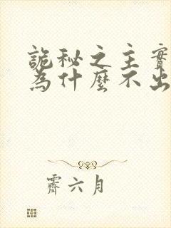 诡秘之主实体书为什么不出了