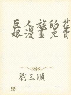 巨人族的花嫁新娘漫画免费观看下拉式