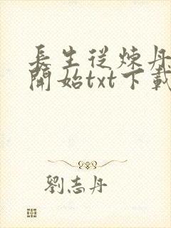 长生从炼丹宗师开始txt下载