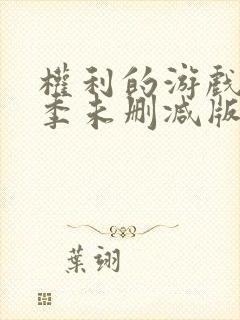 权利的游戏第八季未删减版在线观看