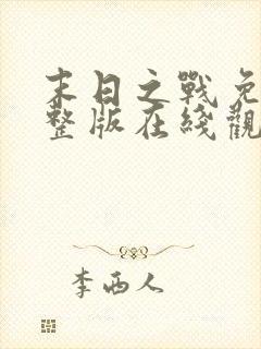 末日之战免费完整版在线观看