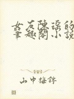 女友陈瑶的秘密笔趣阁小说