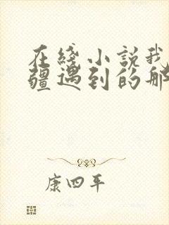 在线小说我在苗疆遇到的那些事