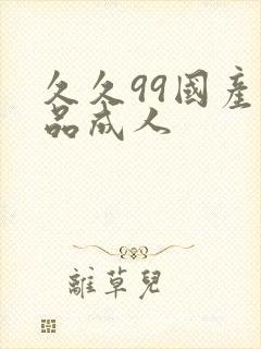 久久99国产精品成人