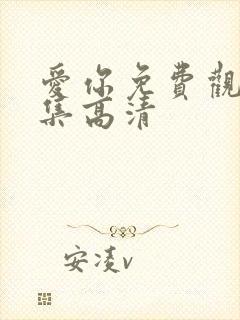 爱你免费观看全集高清