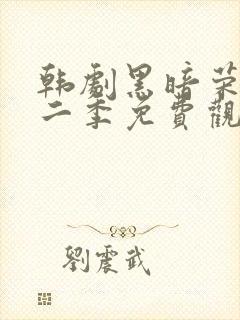 韩剧黑暗荣耀第二季免费观看