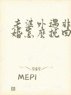 老婆外遇非要离婚怎么挽回封面