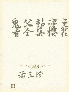 鬼父动漫免费观看全集樱花动漫第三季封面