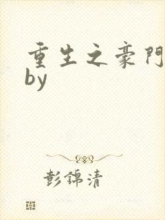 重生之豪门宠夫by封面