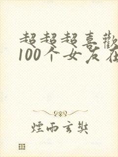 超超超喜欢你的100个女友在线观看封面
