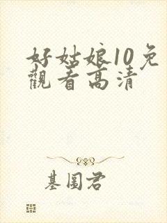 好姑娘10免费观看高清