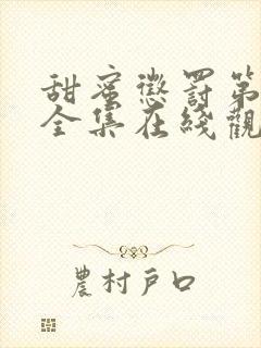 甜蜜惩罚第二季全集在线观看电视剧免费观看