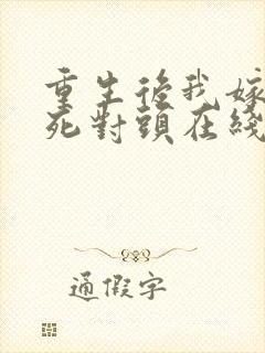 重生后我嫁给了死对头在线看