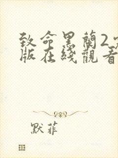 致命黑兰2完整版在线观看