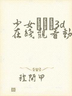 少女たちよ3d在线观看动漫封面