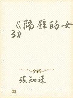《隔壁的女邻居3》