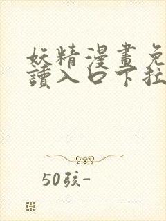 妖精漫画免费阅读入口下拉式封面