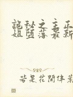 诡秘之主正义小姐堕落最新版本更新