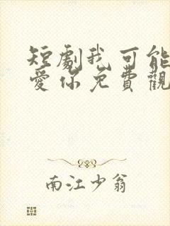 短剧我可能不会爱你免费观看封面