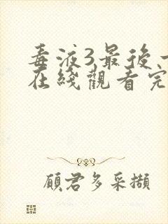 毒液3最后一舞在线观看完整版免费