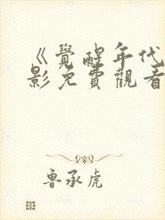 《觉醒年代》电影免费观看完整版