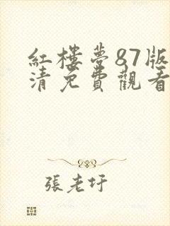 红楼梦87版高清免费观看完整版