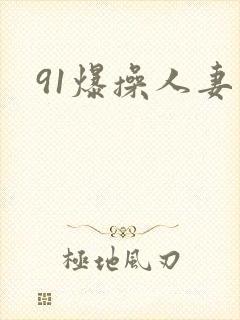 91爆操人妻