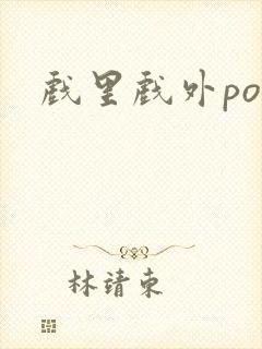 戏里戏外po文封面