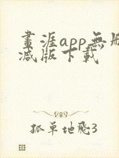 画涯app无删减版下载封面