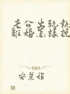 老公出轨执意要离婚怎样挽留