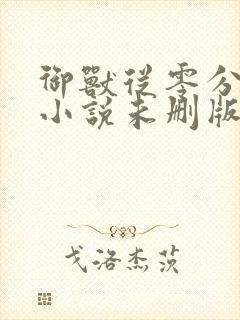 御兽从零分开始小说未删版下载txt封面