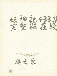 妖神记433集完整版在线观看