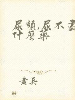 尿频,尿不尽吃什么药