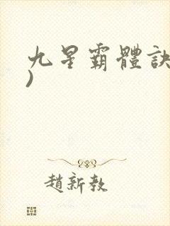 九星霸体诀了))