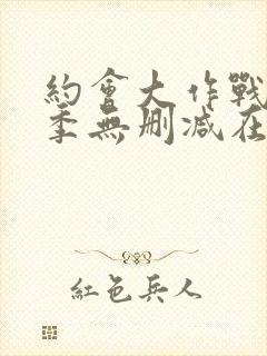 约会大作战第五季无删减在线