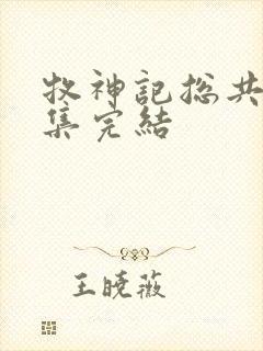 牧神记总共多少集完结